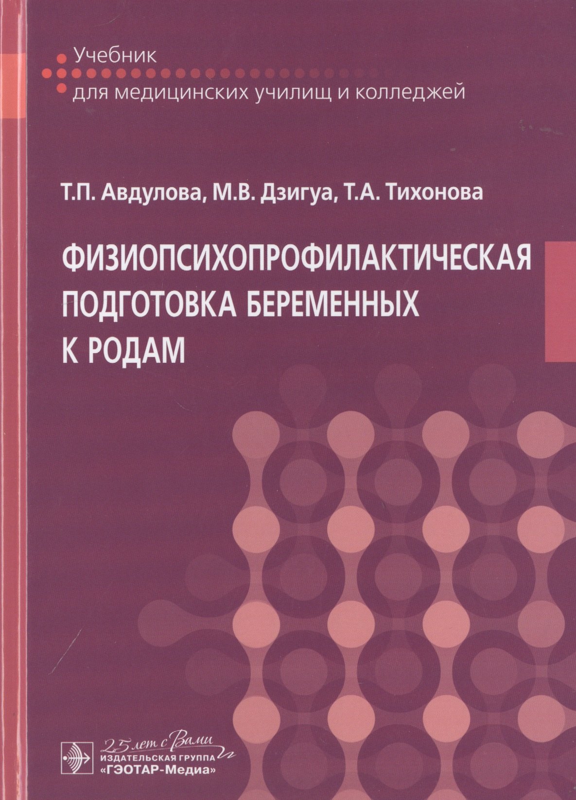 

Физиопсихопрофилактическая подготовка беременных к родам. Учебник