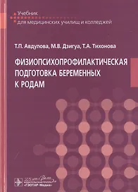 Физиопсихопрофилактическая подготовка беременных к родам. Учебник