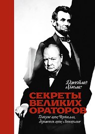 Секреты великих ораторов