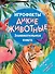 Дикие животные. Занимательная книга - 0