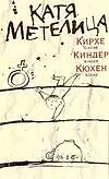 Кирхе, киндер, кюхен