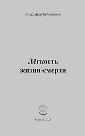 Лёгкость жизни-смерти: Стихи