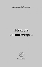 Лёгкость жизни-смерти: Стихи