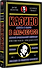 Казино. Любовь и власть в Лас-Вегасе. Предисловие Дмитрий Goblin Пучков. 2-е изд., переработанное и дополненное - 1