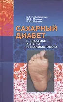 Сахарный диабет в практике хирургая и реаниматолога (монография)