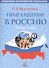 Приглашение в Россию.     Вып. 1. Рабочая тетрадь - 0