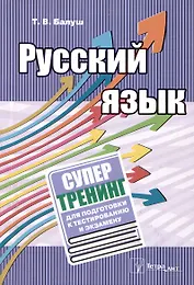 Русский язык. Супертренинг для подготовки к тестированию и экзамену