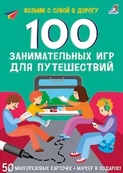 100 занимательных игр для путешествий. 50 многоразовых карточке + маркер