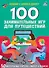 100 занимательных игр для путешествий. 50 многоразовых карточке + маркер - 0