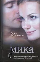Мика : [фантаст. роман]