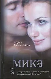 Мика : [фантаст. роман]