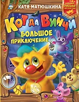 Кот да Винчи: Большое приключение