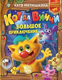Кот да Винчи: Большое приключение