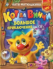 Кот да Винчи: Большое приключение