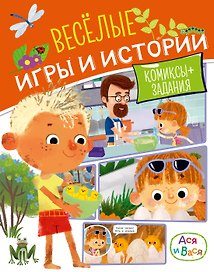 Ася и Вася. Веселые игры и истории