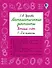 Математические диктанты. Устный счёт. 1-2 классы - 0