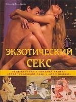 Экзотический секс."Камасутра"."Ананга Ранга" ,"Благоухающий сад","Дао любви"