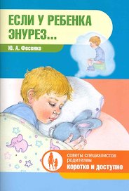 Если у ребенка энурез… / (мягк) (Советы специалистов родителям Коротко и доступно). Фесенко Ю. (Клуб 36,6)