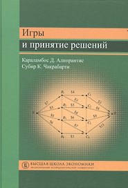 Игры и принятие решений