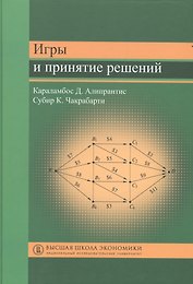 Игры и принятие решений