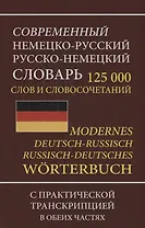Современный немецко-русский русско-немецкий словарь 125 000 слов и словосочетаний с практической транскрипцией в обеих частях