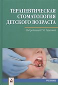 Терапевтическая стоматология детского возраста. Учебник - 0
