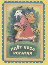 Идет Коза рогатая. Русские прибаутки