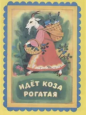 Идет Коза рогатая. Русские прибаутки