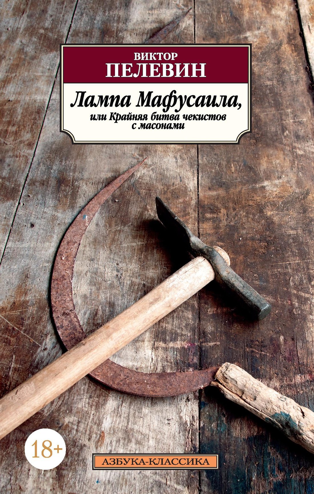 

Лампа Мафусаила, или Крайняя битва чекистов с масонами