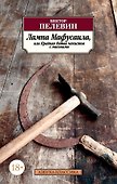 Лампа Мафусаила, или Крайняя битва чекистов с масонами - 0