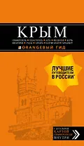 Крым. Симферополь, Севастополь, Ялта, Феодосия, Керчь, Евпатория, Судак, Алушта, Бахчисарай, Тарханкут. Путеводитель ( + карта)