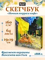 Скетчбук 190*190 64л "Ван Гог Премиум" Ночная терраса кафе 160г/м2,7БЦ,  мат.ламинация, выб.лак, кругл. Углы