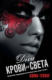 Дни крови и света