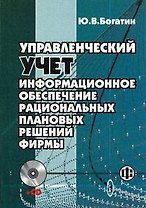 Управленческий учет Информационное обеспечение рациональных плановых решений фирмы (+CD) (мягк). Богатин Ю. (Финансы и статистика)
