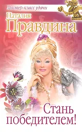 Стань победителем!