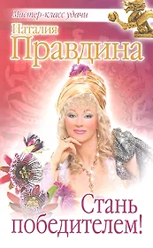 Стань победителем!