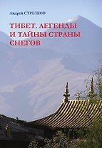 Тибет. Легенды и тайны страны снегов