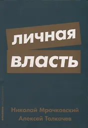 Личная власть