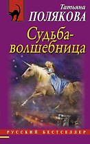 Судьба-волшебница