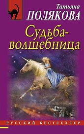 Судьба-волшебница