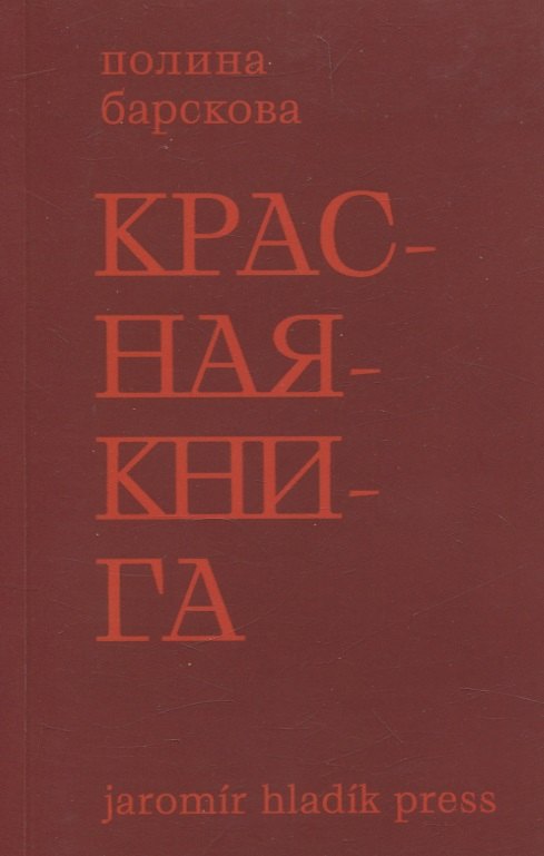 

Красная книга. Сборник стихотворений