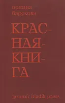 Красная книга. Сборник стихотворений