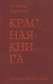 Красная книга. Сборник стихотворений