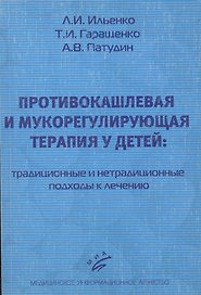 Противокашлевая и мукорегулирующая терапия у детей: традиционные и нетрадиционные подходы к лечению. Учебное пособие. 3-е издание, исправленное и дополненное