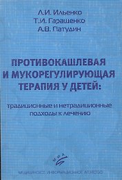 Противокашлевая и мукорегулирующая терапия у детей: традиционные и нетрадиционные подходы к лечению. Учебное пособие. 3-е издание, исправленное и дополненное