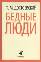 Бедные люди