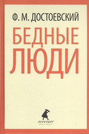 Бедные люди
