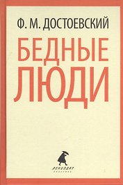 Бедные люди