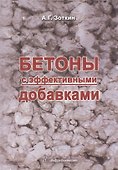 Бетоны с эффективными добавками. - 0