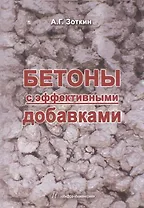 Бетоны с эффективными добавками.